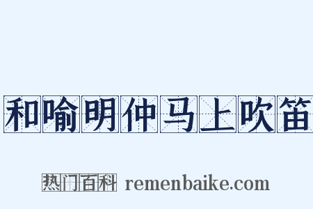 和喻明仲马上吹笛是什么意思的图片